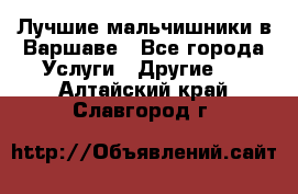 Лучшие мальчишники в Варшаве - Все города Услуги » Другие   . Алтайский край,Славгород г.